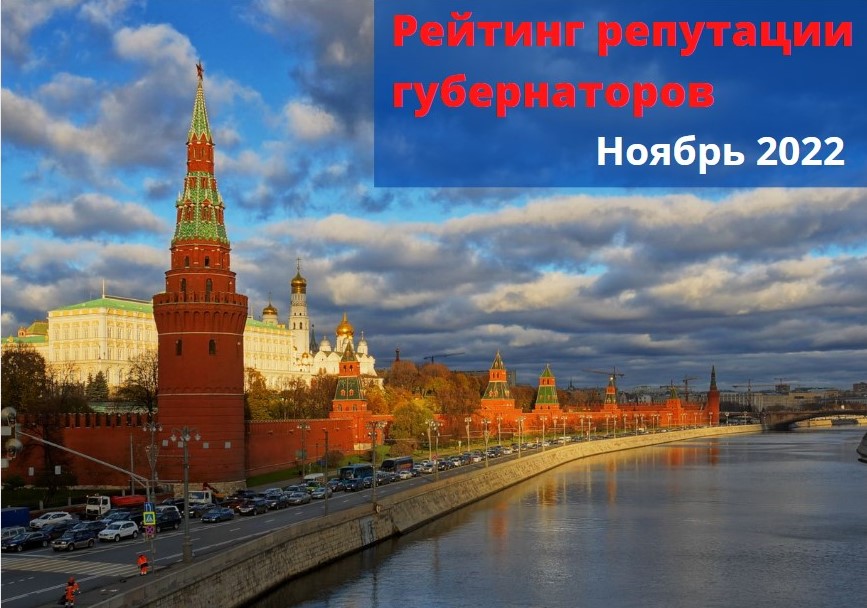 Рейтинг репутации губернаторов PRAVDASERM. Ноябрь 2022